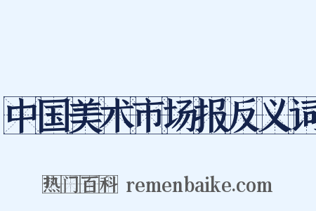 中国美术市场报反义词是什么意思的图片